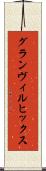 グランヴィルヒックス Scroll