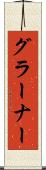 グラーナー Scroll