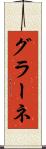グラーネ Scroll