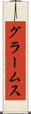 グラームス Scroll