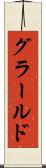 グラールド Scroll