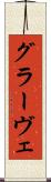 グラーヴェ Scroll