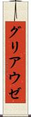 グリアウゼ Scroll