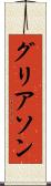 グリアソン Scroll
