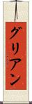 グリアン Scroll