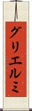 グリエルミ Scroll