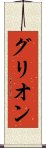 グリオン Scroll