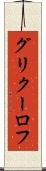 グリクーロフ Scroll