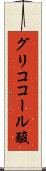 グリココール酸 Scroll