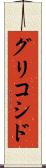 グリコシド Scroll
