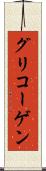 グリコーゲン Scroll
