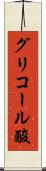 グリコール酸 Scroll