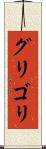 グリゴリ Scroll
