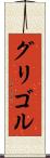 グリゴル Scroll