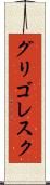 グリゴレスク Scroll