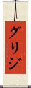 グリジ Scroll