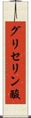 グリセリン酸 Scroll