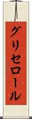 グリセロール Scroll