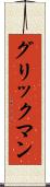 グリックマン Scroll