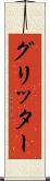 グリッター Scroll