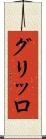 グリッロ Scroll