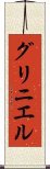グリニエル Scroll