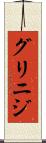 グリニジ Scroll
