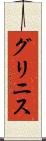 グリニス Scroll