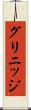 グリニッジ Scroll