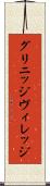 グリニッジ・ヴィレッジ Scroll