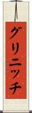 グリニッチ Scroll