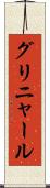 グリニャール Scroll