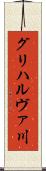 グリハルヴァ川 Scroll