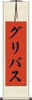 グリバス Scroll