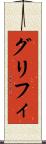グリフィ Scroll
