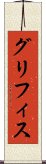 グリフィス Scroll