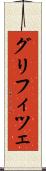 グリフィツェ Scroll