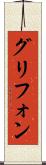 グリフォン Scroll