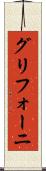 グリフォーニ Scroll