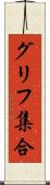 グリフ集合 Scroll