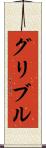 グリブル Scroll