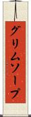 グリムソープ Scroll