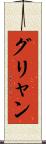 グリャン Scroll