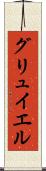 グリュイエル Scroll