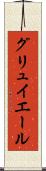 グリュイエール Scroll