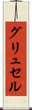 グリュセル Scroll