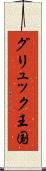 グリュック王国 Scroll