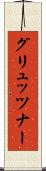 グリュッツナー Scroll