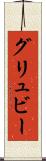 グリュビー Scroll