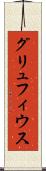 グリュフィウス Scroll